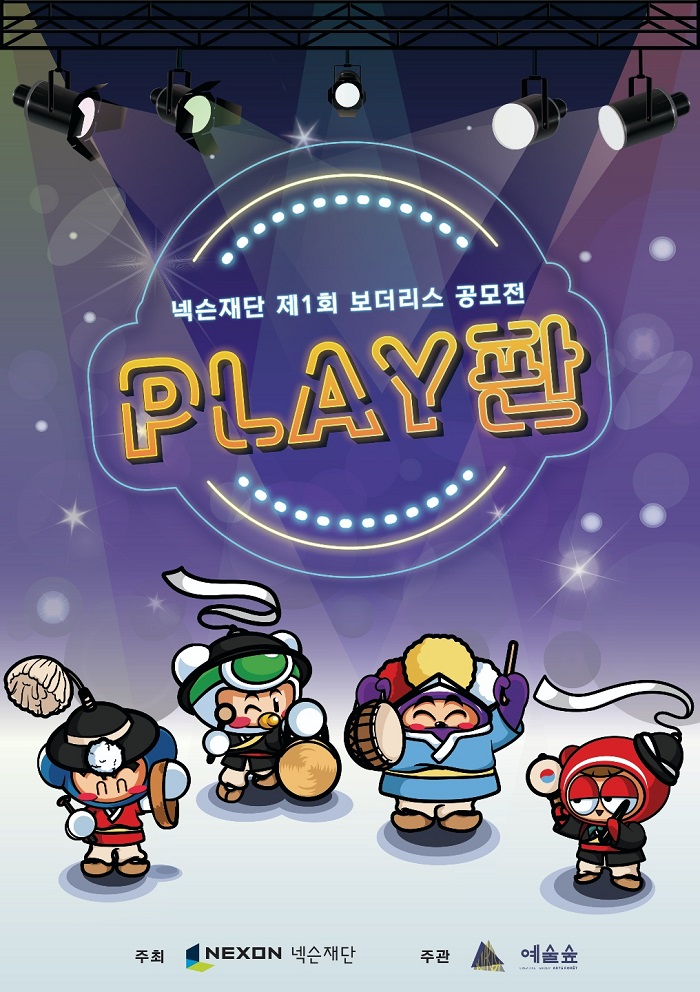 넥슨재단, 제1회 ‘보더리스 공모전: PLAY판’ 실시, 총 8,000만 원 지원