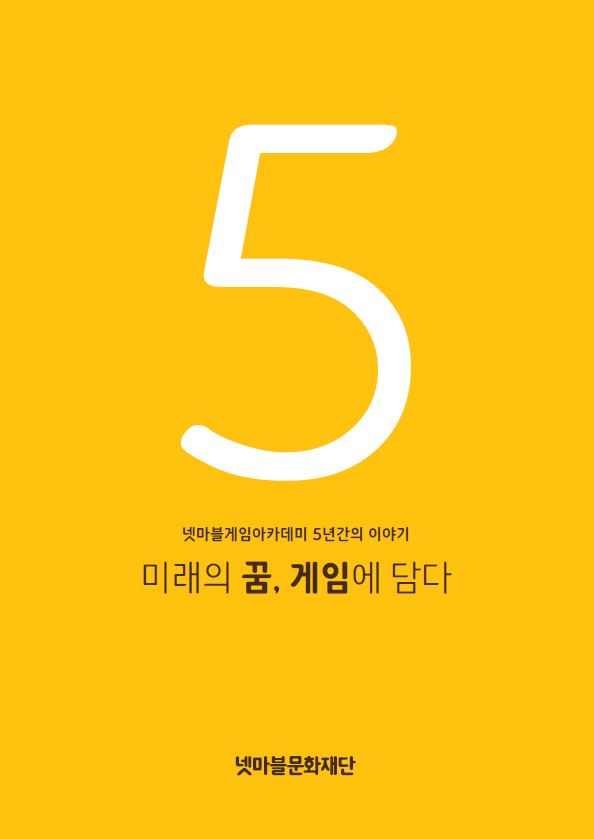 넷마블문화재단, 게임아카데미 5주년 기념 책자 발간