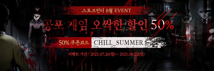 스마일게이트 스토브, ‘스토브인디’ 한 여름 맞이 공포게임 50% 쿠폰 코드 공개