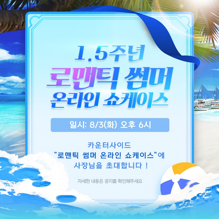 넥슨, ‘카운터사이드’ 1.5주년 기념 ‘로맨틱 썸머’ 온라인 쇼케이스 개최