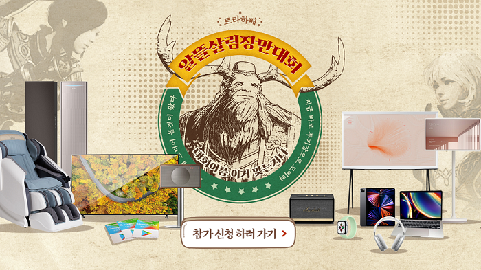 넥슨, ‘트라하’ ‘알뜰살림장만대회’ 이벤트 대회 개최