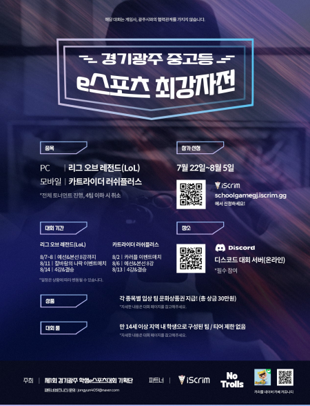 경기광주 중고등 e스포츠 최강자전 7일 개최