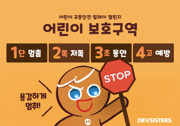 데브시스터즈 김종흔 공동대표 '어린이 교통안전 릴레이 챌린지' 동참