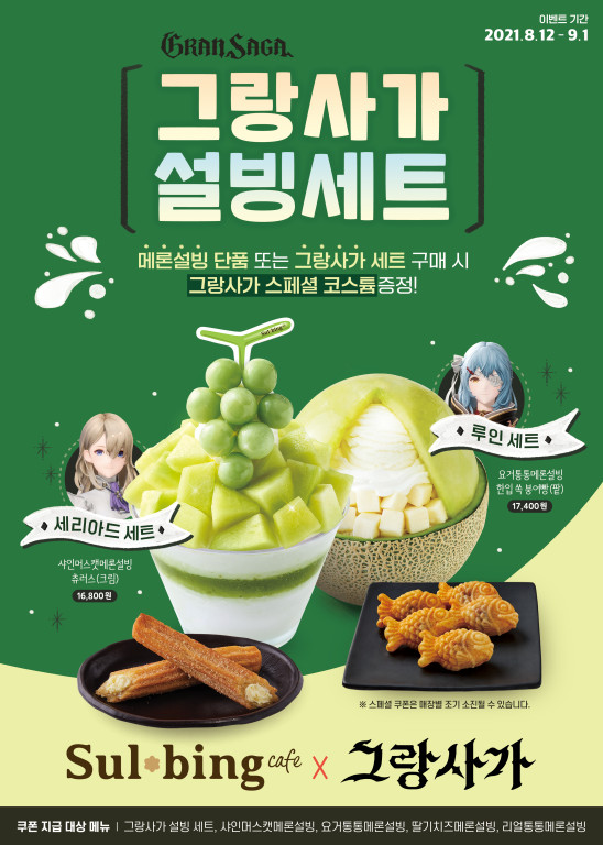 엔픽셀 ‘그랑사가’ 설빙 제휴 이벤트 진행