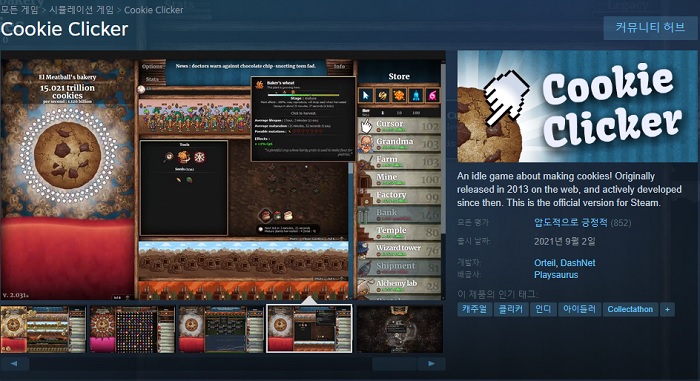 웹게임 기반 인기 클리커 게임 '쿠키 클리커(Cookie Clicker)' 스팀 정식 출시…압도적으로 긍정적!