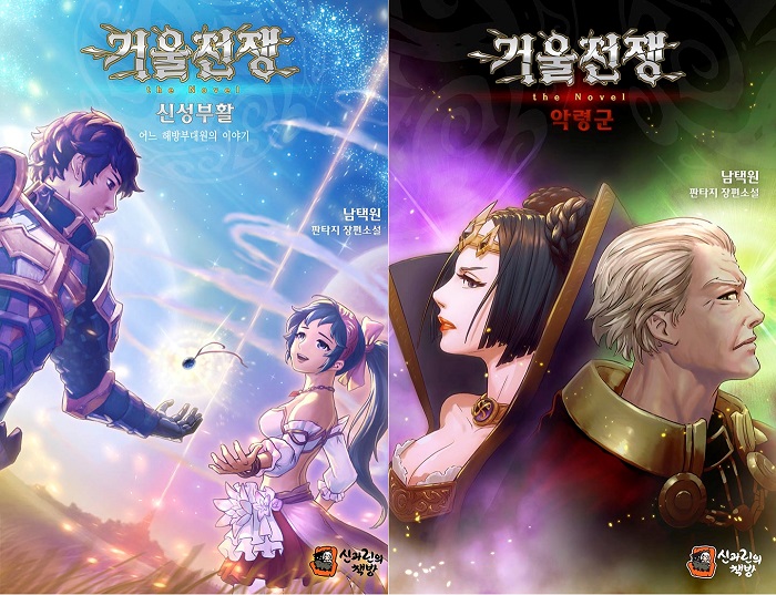 정통 판타지 소설, 거울전쟁 the Novel 신성부활 완결