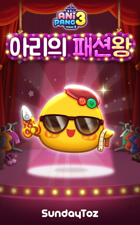 선데이토즈, '애니팡3’ 경쟁형 이벤트 '아리의 패션왕' 첫 선