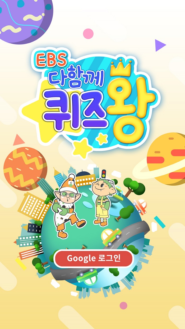 펀웨이브, ‘EBS 다함께 퀴즈왕’ 정식 출시