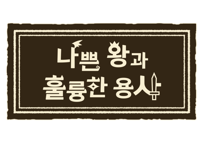 가슴이 따뜻해지는 RPG '나쁜 왕과 훌륭한 용사' 9월 30일 발매