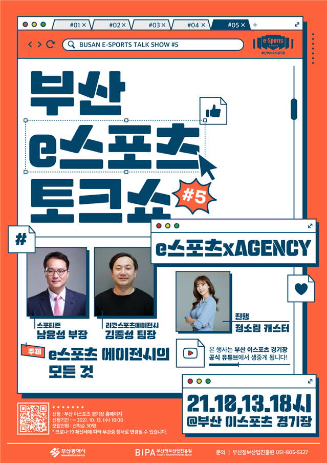 부산 e스포츠 토크쇼 제5회 개최