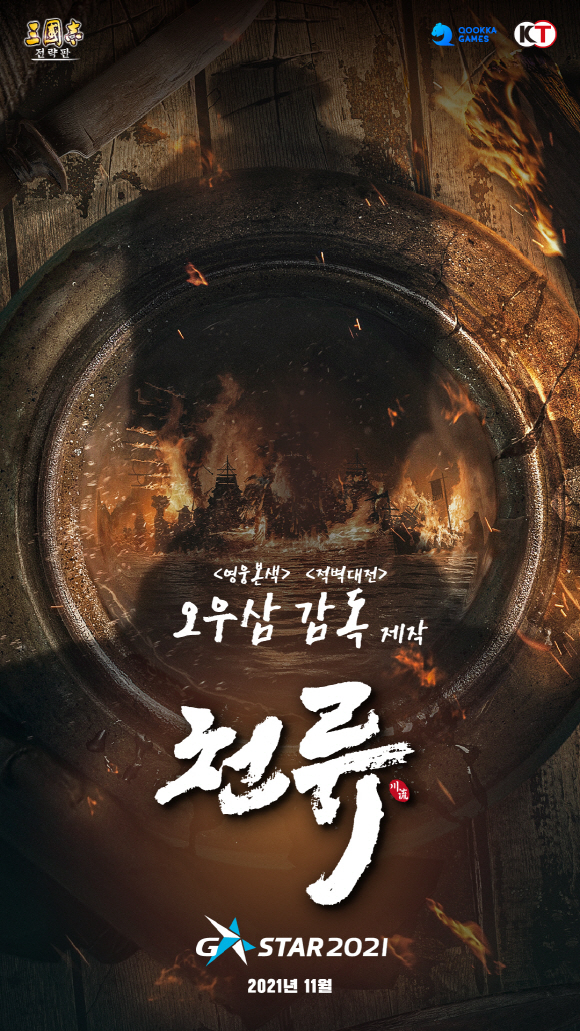 시즌제 모바일 게임 ‘삼국지 전략판’, 지스타 2021 BTC 참여 확정