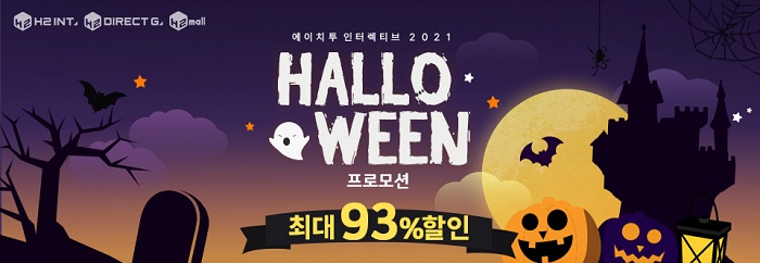 다이렉트 게임즈 & H2몰 할로윈 프로모션 이벤트 진행