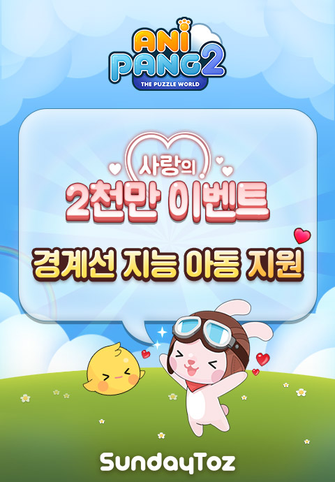 선데이토즈, 경계선 지능 아동 지원 사회공헌 이벤트 진행
