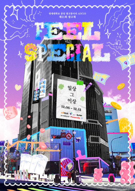 연세대 중앙광고동아리 애드쿠스, 'Feel Special: 일상 그 이상' 온라인 광고제 개최