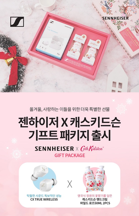 젠하이저, 캐스키드슨과 크리스마스 기프트 패키지 출시