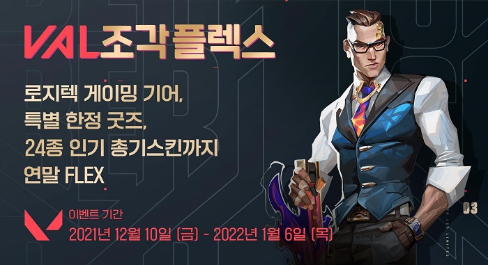 발로란트, VAL조각 플렉스 이벤트 12월 10일부터 4주간 개최