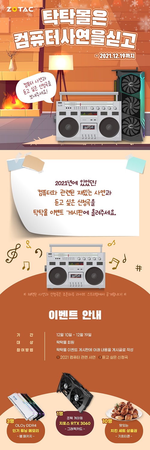 사연으로 그래픽카드 받자! 조텍 탁탁몰, ‘탁탁 라디오 이벤트’ 진행