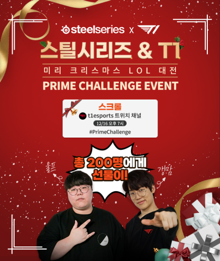 스틸시리즈, T1 프로게임단과  ‘미리 크리스마스LoL’ 대전 실시 