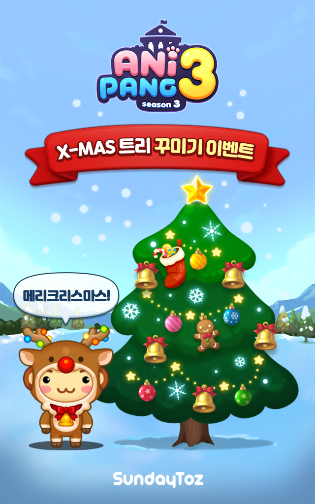 선데이토즈, 성탄절 맞아 '애니팡3' 트리 꾸미기 이벤트 진행