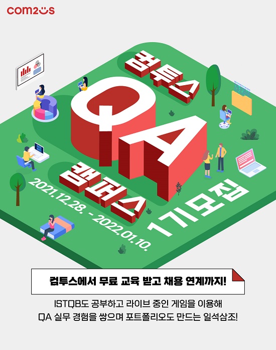 “무료 교육받고 채용 연계까지!” 컴투스, QA 캠퍼스 1기 모집 
