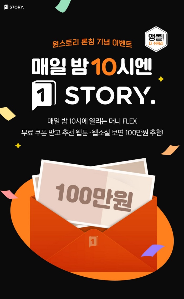 원스토어, 원스토리 ‘매일 100만 원 추첨’ 앵콜 이벤트 진행