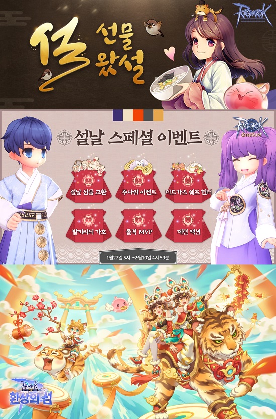 그라비티, 라그나로크 IP 게임 4종에서 설 연휴 기간 한정 이벤트 진행