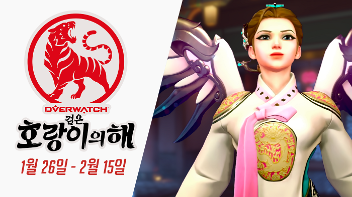 오버워치, 한복 테마 ‘설빔 메르시’ 스킨 획득 가능한 ‘검은 호랑이의 해’ 이벤트 시작