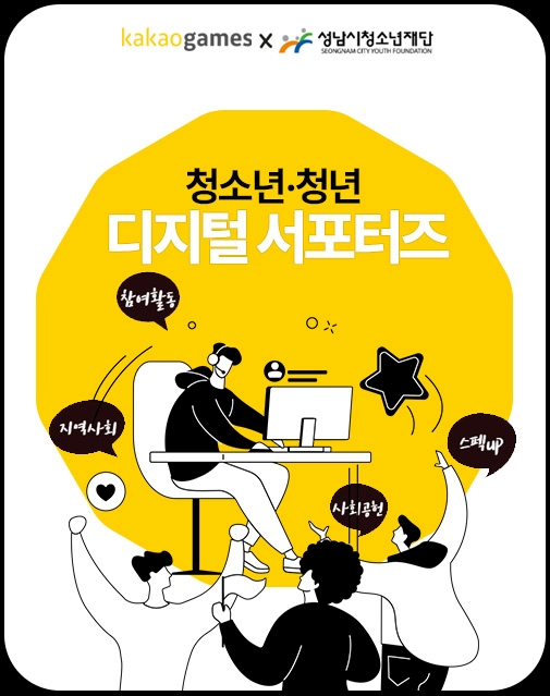 카카오게임즈, 디지털 환경 격차 해소 위한 ‘디지털 서포터즈’ 온라인 발대식 성료