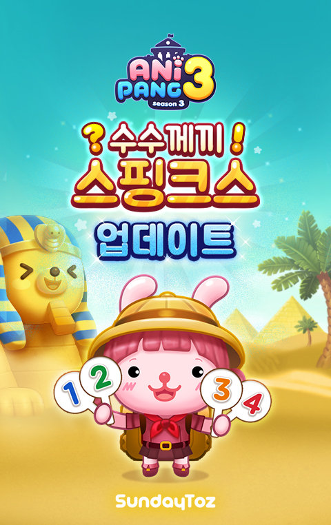 선데이토즈, '애니팡3' 신규 이벤트 '수수께끼 스핑크스' 개최