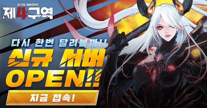 제4구역 신규 서버 오픈 및 원스토어 출시 기념 이벤트 개최