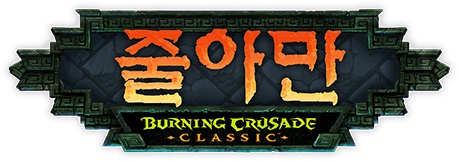 월드 오브 워크래프트 불타는 성전 클래식, 새로운 공격대 콘텐츠 줄아만 오늘 적용 