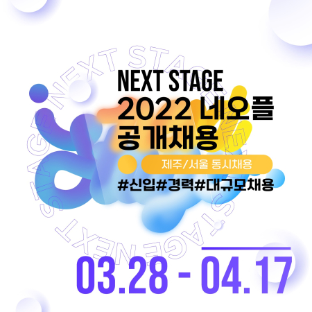 네오플, 2022년 전 직군 대규모 공개채용 실시 