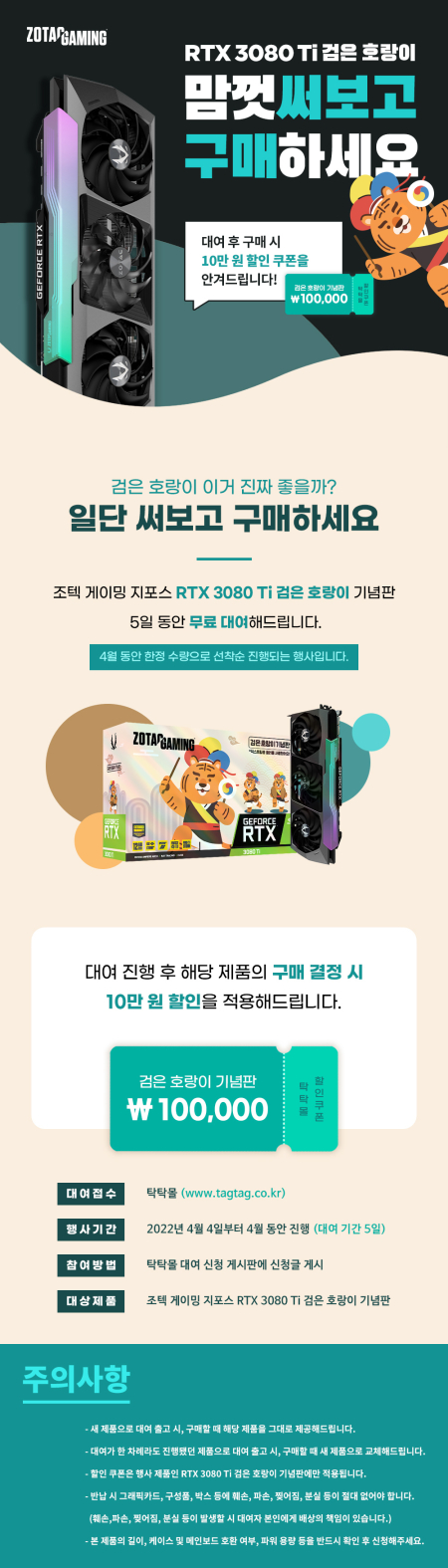 써보고 구매 결정! 조텍 RTX 3080 Ti 검은 호랑이 기념판, 대여 이벤트 진행