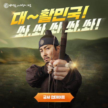 넥슨, ‘바람의나라: 연’ ‘궁사’ 업데이트 신규 광고 온에어