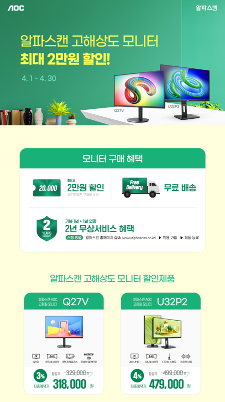 알파스캔, 뛰어난 컬러와 기능성의 고해상도 모니터 2종 할인 행사  