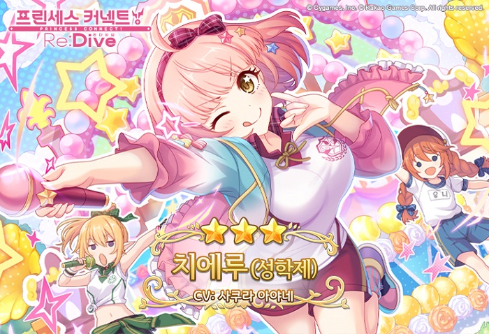 카카오게임즈, '프린세스 커넥트! Re:Dive', 신규 캐릭터 '치에루(성학제)' 등장
