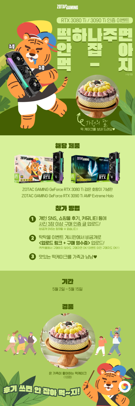 떡 하나 주면 안잡아 먹지, 조텍 ‘RTX 3080 Ti / RTX 3090 Ti 인증 이벤트’ 진행