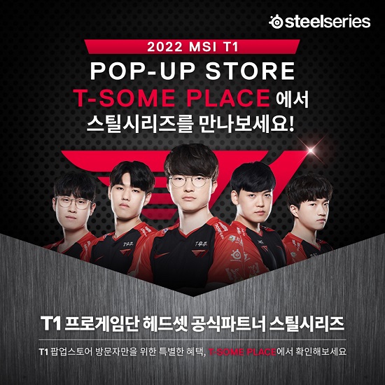스틸시리즈, 2022 MSI T1 팝업스토어 참여로 다양한 소비자 체험 제공