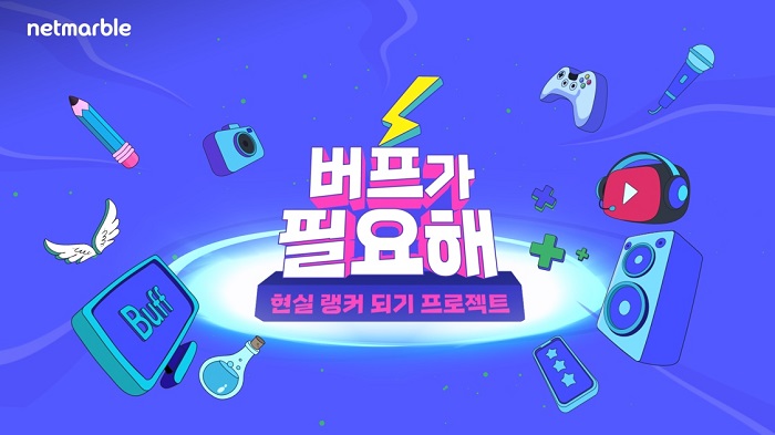 넷마블, 게임업계 취업준비생 위한 멘토링 프로그램 '버프가 필요해' 프로젝트 진행