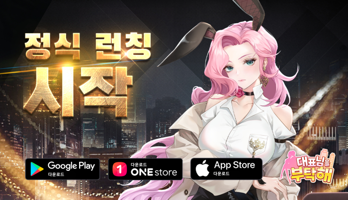 미네르바 게임즈 ‘대표님을 부탁해’ 2일 정식 서비스 시작