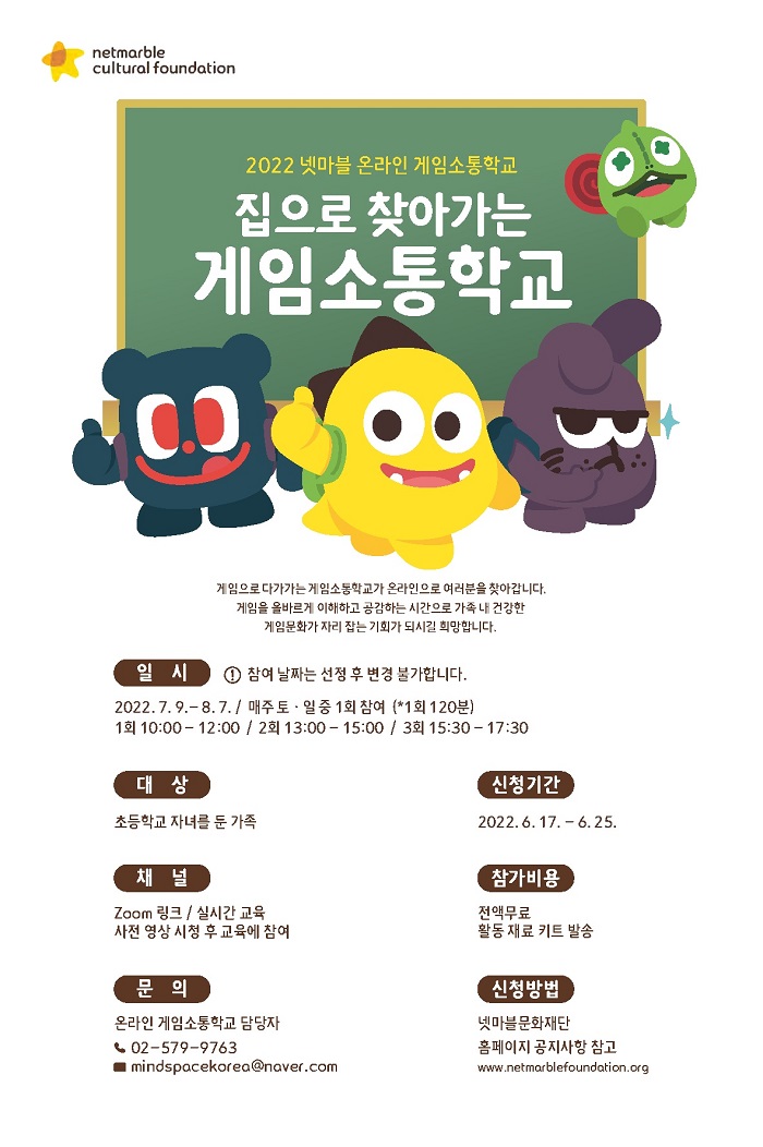 넷마블문화재단, ‘2022 넷마블 온라인 게임소통학교’ 참가자 모집