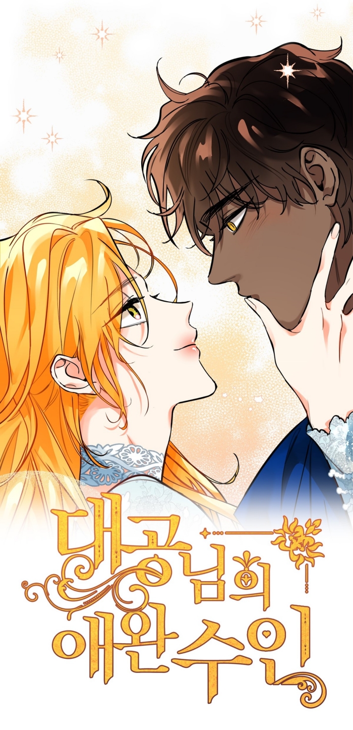 조이시티, 자회사 로드비웹툰 ‘대공님의 애완 수인’ 카카오페이지 연재 개시