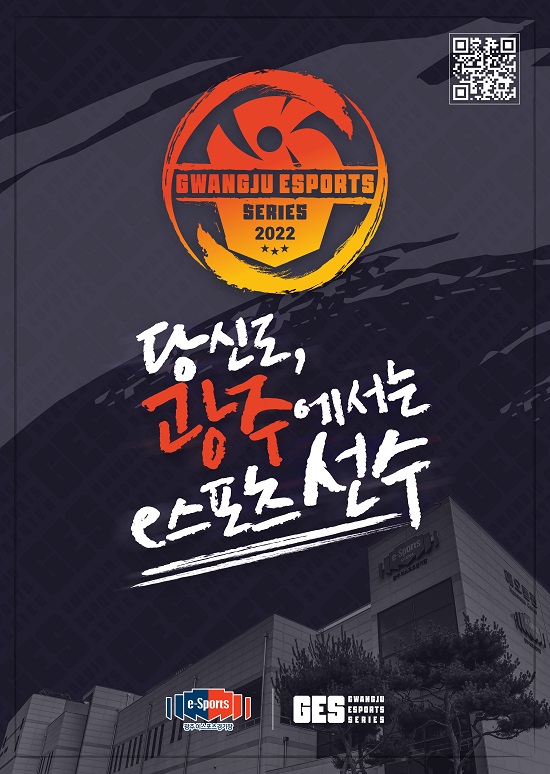 광주이스포츠경기장, ‘광주 이스포츠 시리즈’ 통합 브랜드 런칭