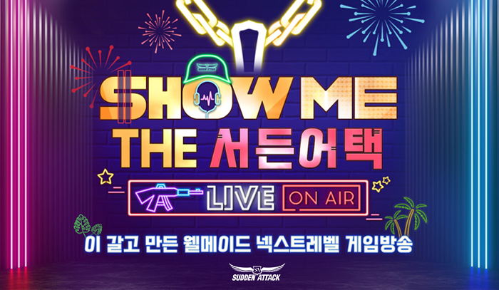 넥슨, ‘서든어택’ 방송 프로모션 ‘SHOW ME THE 서든어택’ 진행