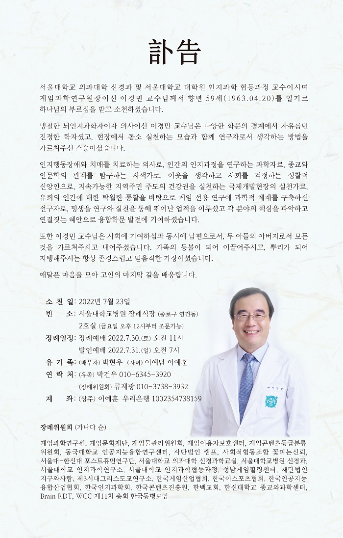 [부고] 게임과학연구원장 이경민 교수 별세