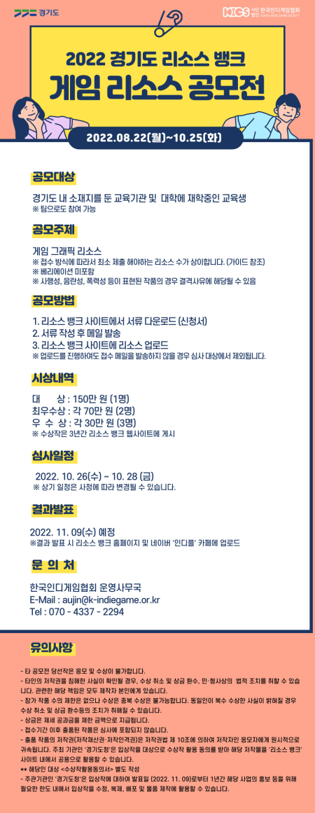 경기도 리소스뱅크, ‘2022 경기도 리소스 뱅크 게임 리소스 공모전’ 개최