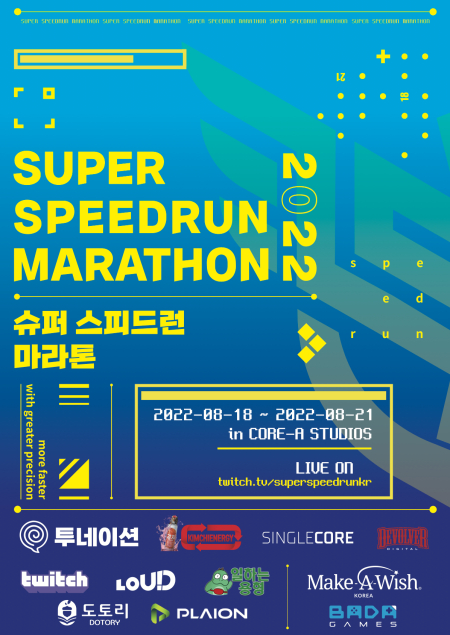 스피드런 자선행사 SSM2022, 올해도 성공적으로 마무리