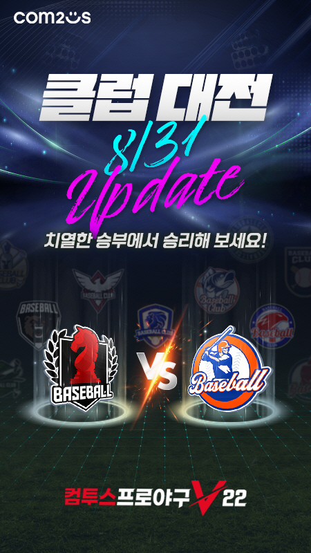 ‘컴프야V22’ 신규 콘텐츠 ‘클럽 대전’ 업데이트 실시