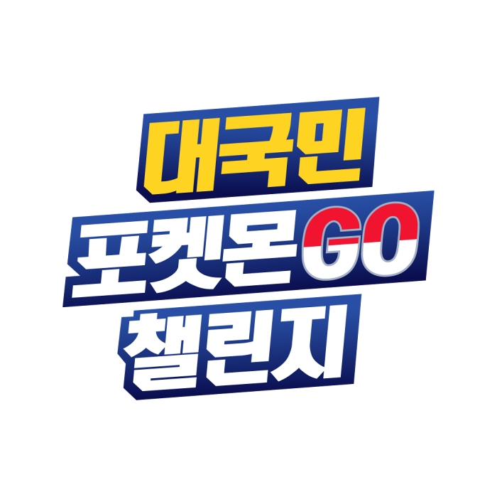 ‘포켓몬 고’ 이벤트 ‘대국민 포켓몬GO 챌린지’ 개최