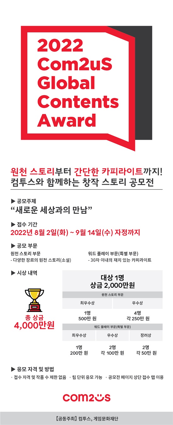 컴투스 글로벌 콘텐츠문학상, 심사위원이 직접 전한 ‘평가 포인트’ 공개